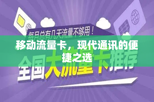 移动流量卡，现代通讯的便捷之选
