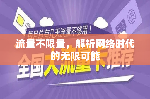 流量不限量，解析网络时代的无限可能