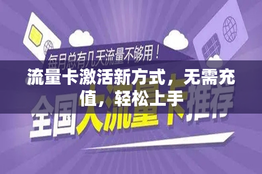 流量卡激活新方式，无需充值，轻松上手