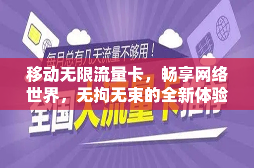 移动无限流量卡，畅享网络世界，无拘无束的全新体验