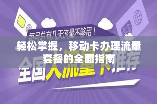 轻松掌握，移动卡办理流量套餐的全面指南
