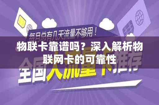物联卡靠谱吗？深入解析物联网卡的可靠性