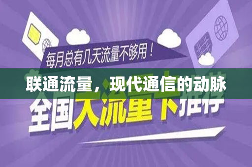 联通流量，现代通信的动脉