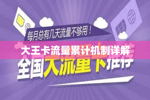 大王卡流量累计机制详解