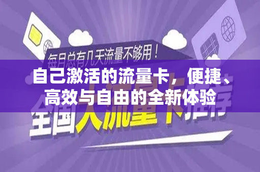 自己激活的流量卡，便捷、高效与自由的全新体验