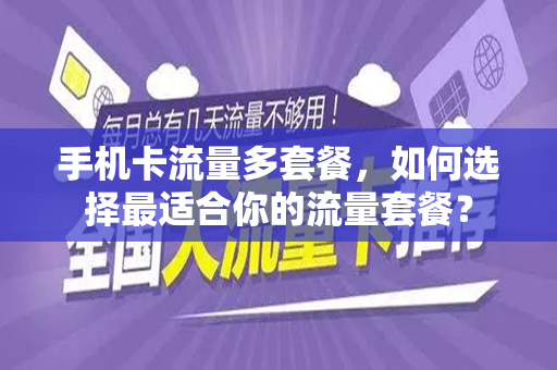 手机卡流量多套餐，如何选择最适合你的流量套餐？