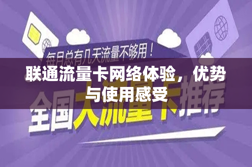 联通流量卡网络体验，优势与使用感受