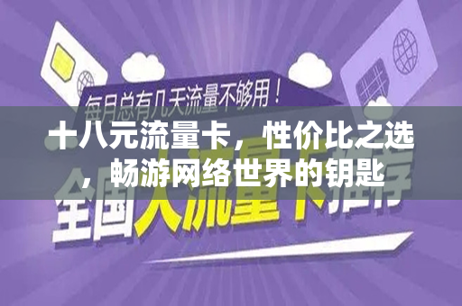 十八元流量卡，性价比之选，畅游网络世界的钥匙