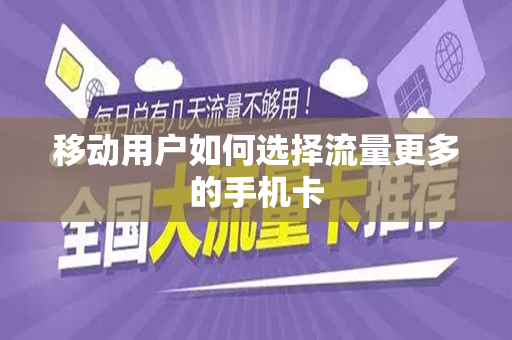 移动用户如何选择流量更多的手机卡