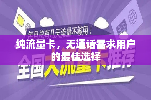 纯流量卡，无通话需求用户的最佳选择
