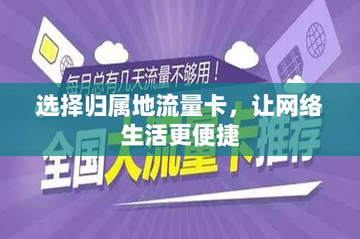 选择归属地流量卡，让网络生活更便捷