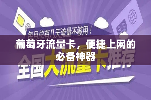 葡萄牙流量卡，便捷上网的必备神器