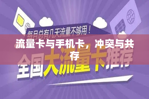 流量卡与手机卡，冲突与共存