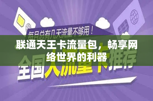 联通天王卡流量包，畅享网络世界的利器