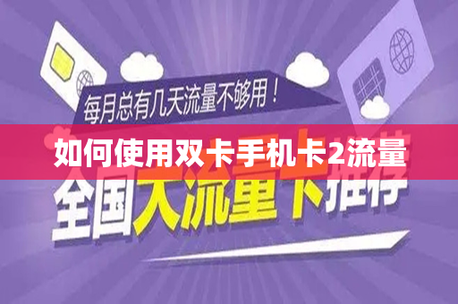 如何使用双卡手机卡2流量