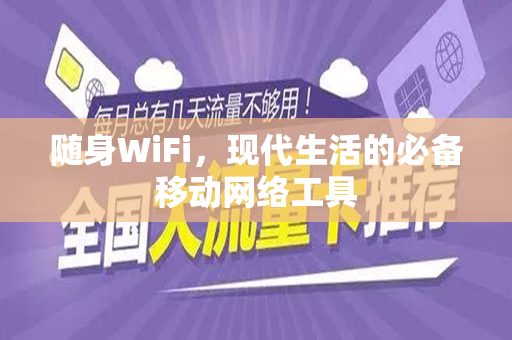 随身WiFi，现代生活的必备移动网络工具