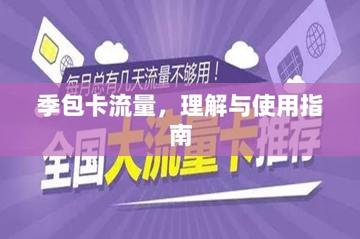 季包卡流量，理解与使用指南