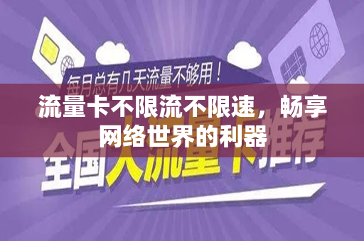 流量卡不限流不限速，畅享网络世界的利器
