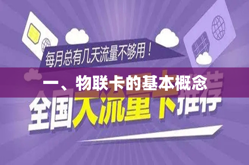 一、物联卡的基本概念