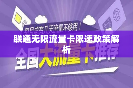 联通无限流量卡限速政策解析