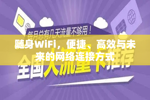 随身WiFi，便捷、高效与未来的网络连接方式