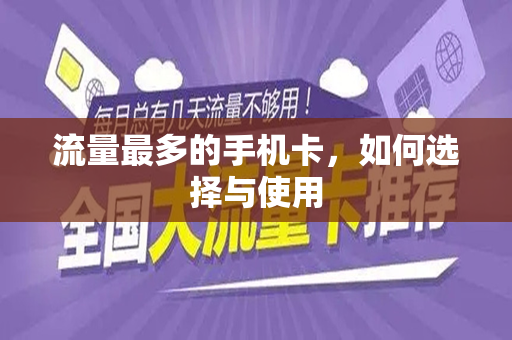 流量最多的手机卡，如何选择与使用