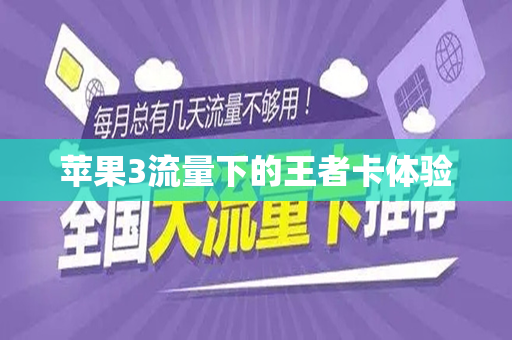 苹果3流量下的王者卡体验
