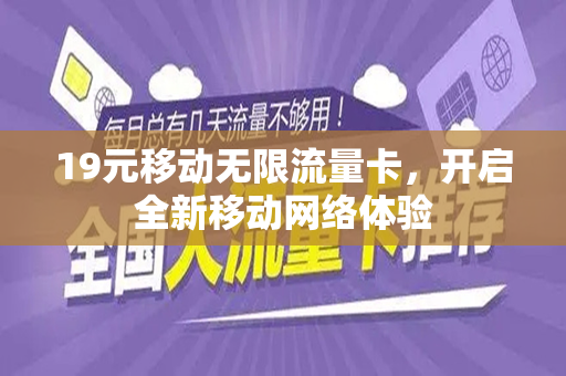 19元移动无限流量卡，开启全新移动网络体验