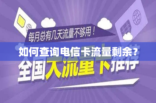 如何查询电信卡流量剩余？