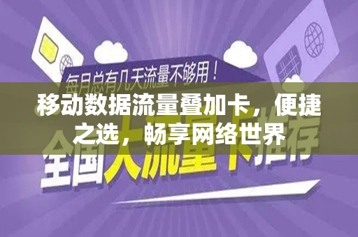 移动数据流量叠加卡，便捷之选，畅享网络世界