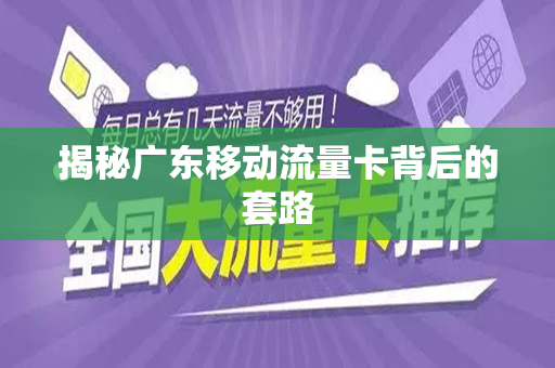 揭秘广东移动流量卡背后的套路