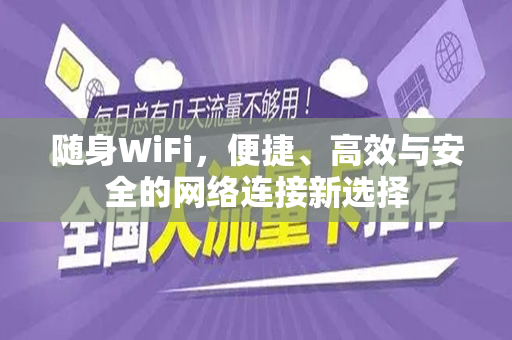 随身WiFi，便捷、高效与安全的网络连接新选择