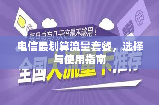 电信最划算流量套餐，选择与使用指南