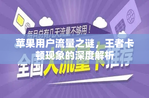 苹果用户流量之谜，王者卡顿现象的深度解析