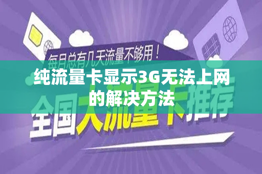 纯流量卡显示3G无法上网的解决方法
