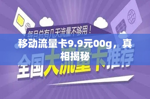 移动流量卡9.9元00g，真相揭秘