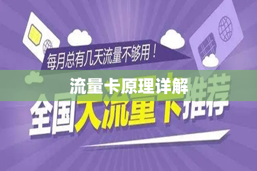 流量卡原理详解