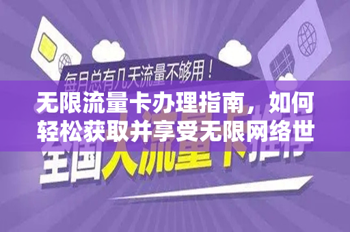 无限流量卡办理指南，如何轻松获取并享受无限网络世界？