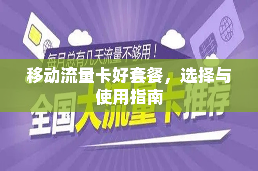 移动流量卡好套餐，选择与使用指南