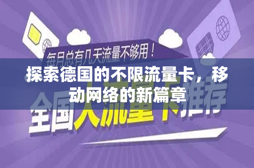 探索德国的不限流量卡，移动网络的新篇章