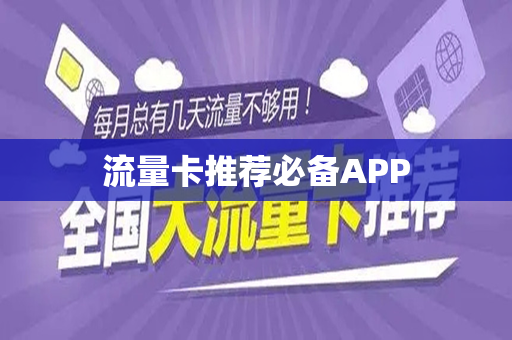 流量卡推荐必备APP