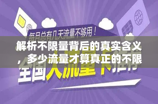 解析不限量背后的真实含义，多少流量才算真正的不限量？