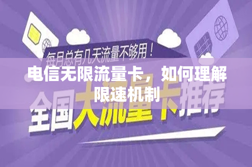 电信无限流量卡，如何理解限速机制