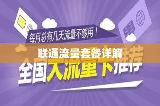 联通流量套餐详解