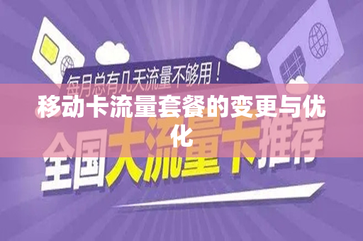 移动卡流量套餐的变更与优化