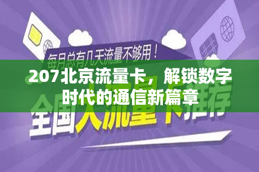 207北京流量卡，解锁数字时代的通信新篇章