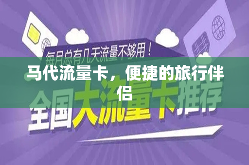 马代流量卡，便捷的旅行伴侣