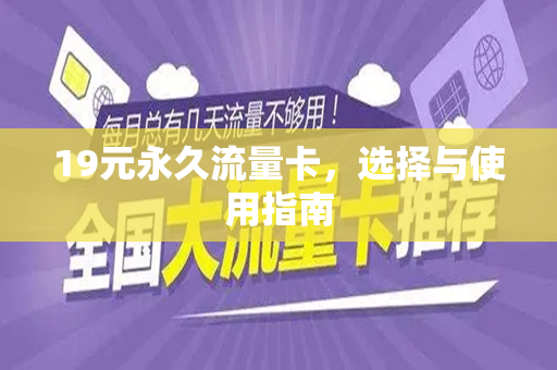 19元永久流量卡，选择与使用指南