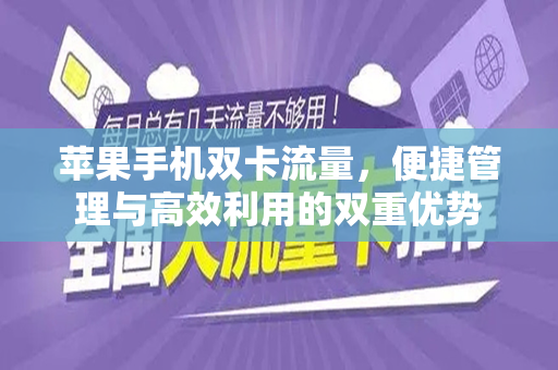 苹果手机双卡流量，便捷管理与高效利用的双重优势