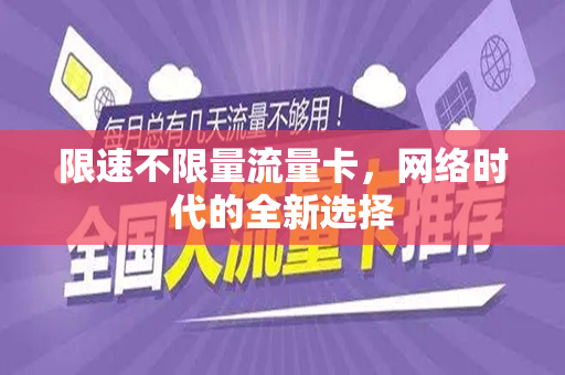 限速不限量流量卡，网络时代的全新选择